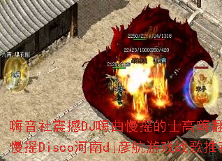 ��������DJ������ҡ��ʿ���˷��죿ȫӢ����ҡDisco����dj�庽��Ϸս���Ƽ���