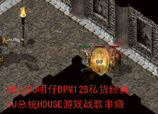 ��ɽDJ����BPM128˽������DJ��ͳHOUSE��Ϸս�贮��
