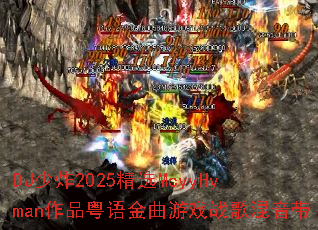 DJ��ը2025��ѡMcyyHyman��Ʒ���������Ϸս�������