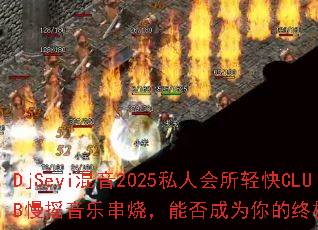 DjSevi����2025˽�˻������CLUB��ҡ���ִ��գ��ܷ��Ϊ����ռ���Ϸս�裿