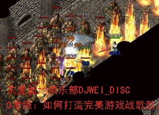 ��ݸ�µؾ��ֲ�DJWEI_DISCO���գ���δ���������Ϸս��赥��