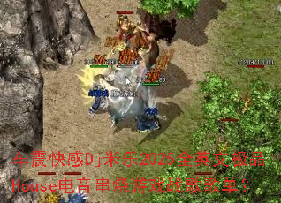 ������Dj����2025ȫӢ�ļ�ƷHouse����������Ϸս��赥��