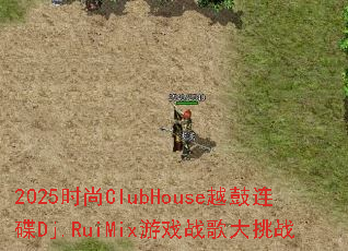 2025ʱ��ClubHouseԽ������Dj.RuiMix��Ϸս�����ս