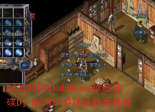 2025ʱ��ClubHouseԽ������Dj.RuiMix��Ϸս�����ս