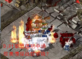 DjҶֿ���ư��г�ŷ����ҡս�贮�գ�