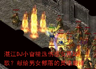 տ��DJС�ܾ�ѡ�˸�Ů��ս�裿�׸���Ů������������