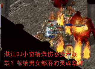 տ��DJС�ܾ�ѡ�˸�Ů��ս�裿�׸���Ů������������