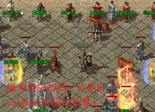 ����Ծ�2025�����BreakBeat�ռ�ս���ǣ�