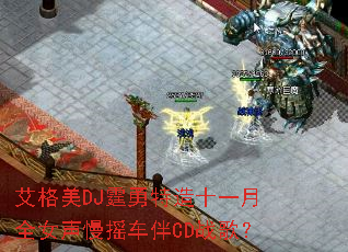 ������DJ��������ʮһ��ȫŮ����ҡ����CDս�裿