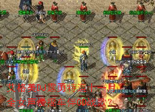 ������DJ��������ʮһ��ȫŮ����ҡ����CDս�裿