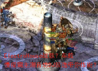 ElectroHouseս�裿������ҡ����������DJ���ݴ���ը�֣�