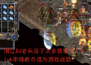 տ��DJ��ͷ˵��̫���Ұ��㣿Club�����ܷ��Ϊ��Ϸս�裿