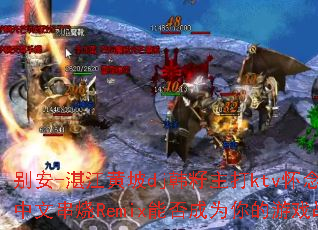 ��-տ������dj��������ktv����ƼҾ����Ĵ���Remix�ܷ��Ϊ�����Ϸս�裿