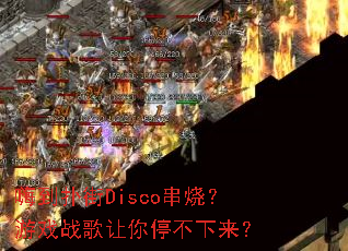 �˵��˽�Disco���գ���Ϸս������ͣ��������