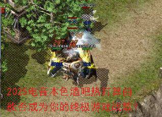 2025������ɫ�ư��ȴ������ܷ��Ϊ����ռ���Ϸս�裿