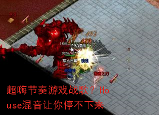 ���˽�����Ϸս�裿House��������ͣ������