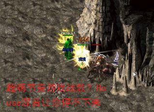 ���˽�����Ϸս�裿House��������ͣ������