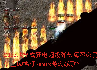 2025����ʽ��糬�������˿ͱذ�����DJ����Remix��Ϸս�裿