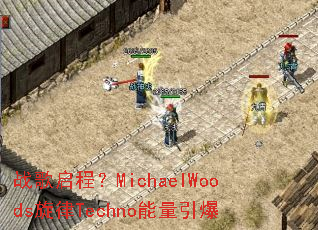 ս�����̣�MichaelWoods����Techno��������