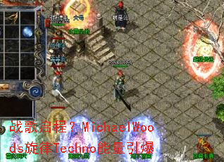 ս�����̣�MichaelWoods����Techno��������