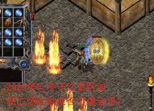 2025��Dj���к췬���ϰɶ���ս���ܷ�����ȫ����
