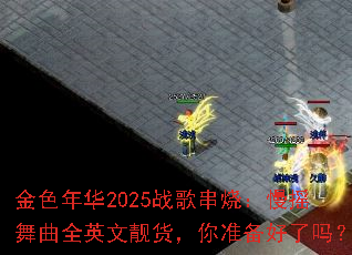 ��ɫ�껪2025ս�贮�գ���ҡ����ȫӢ����������׼��������