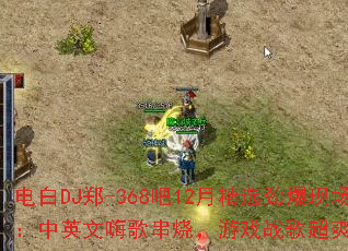 ���DJ֣-368��12�¾�ѡ�����ֳ�����Ӣ���˸贮�գ���Ϸս�賬ˬ���飿
