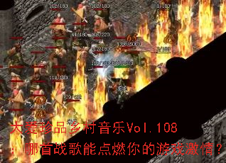 ����Ʒ�������Vol.108������ս���ܵ�ȼ�����Ϸ���飿