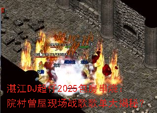 տ��DJ����2025�������գ�Ժ�������ֳ�ս��赥����أ�