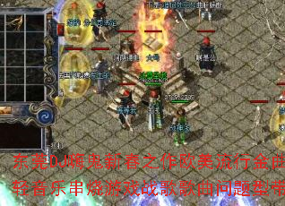 ��ݸDJ�˹��´�֮��ŷ�����н��������ִ�����Ϸս����������ʹ���