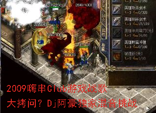 2009�˴�Club��Ϸս����ʣ�Dj�������һ�����ս