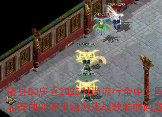 ����DJ��ϲ2025ʱ������ȫ���Ĺ�����Ʒ����CLUB������Ϸս����������ʹ�