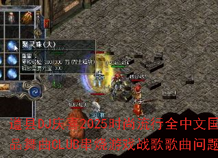 ����DJ��ϲ2025ʱ������ȫ���Ĺ�����Ʒ����CLUB������Ϸս����������ʹ�