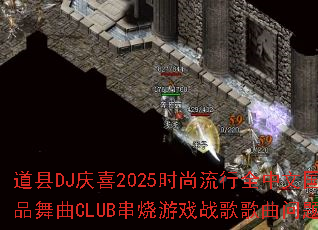 ����DJ��ϲ2025ʱ������ȫ���Ĺ�����Ʒ����CLUB������Ϸս����������ʹ�
