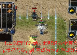 ���DJ���еľ��Գ��˾���ȫӢ��Pop��ҡ���࣬�ܷ��Ϊ�����Ϸս�裿