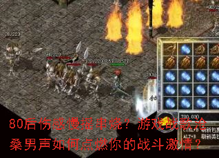 80���˸���ҡ���գ���Ϸս���ɣ������ε�ȼ���ս�����飿