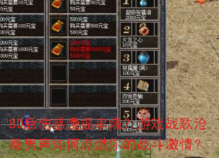 80���˸���ҡ���գ���Ϸս���ɣ������ε�ȼ���ս�����飿