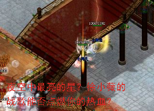ҹ�����������ǣ���Сޱ��ս���ܷ��ȼ�����Ѫ��