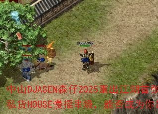 ��ɽDJASENɭ��2025�س���������ȫӢ��˽��HOUSE��ҡ���գ��ܷ��Ϊ�����Ϸս�裿