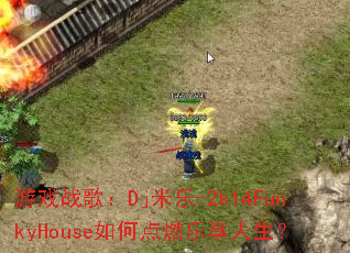 ��Ϸս�裺Dj����-2k14FunkyHouse��ε�ȼ����������