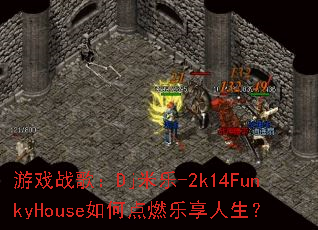 ��Ϸս�裺Dj����-2k14FunkyHouse��ε�ȼ����������