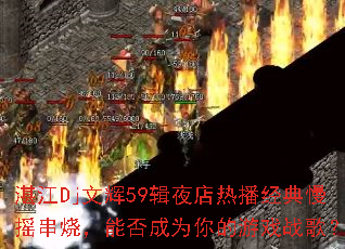 տ��Dj�Ļ�59��ҹ���Ȳ�������ҡ���գ��ܷ��Ϊ�����Ϸս�裿