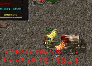 �ϪDj����˵��ս�裿Funkyhouse��ҡ���մ����˷�ȫ��