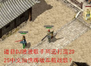 ����DJ�������ְ�Զ����2025���ļӿ��˰泵��ս�裿