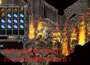 ����DJ�������ְ�Զ����2025���ļӿ��˰泵��ս�裿