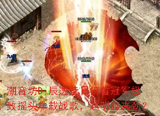 ������Dj�������հ��׹ھ�����ҡͷ����ս�裬Խ��Խ������