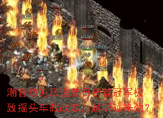 ������Dj�������հ��׹ھ�����ҡͷ����ս�裬Խ��Խ������