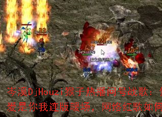 �ϪDjHouzi�����Ȳ��ʺ�ս�裺�㶮�ð�����������ů������������ε�ȼȫ����