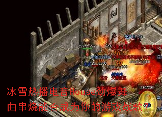 ��ѩ�Ȳ�����House�������������ܷ��Ϊ�����Ϸս�裿