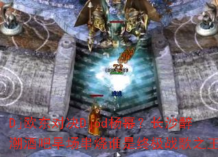 Djŷ���Ծ�Djod���ݣ���ɳ�����ư��糡����˭���ռ�ս��֮����